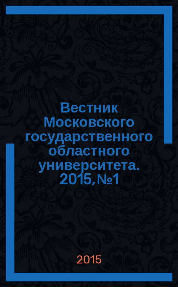 Вестник Московского государственного областного университета. 2015, № 1