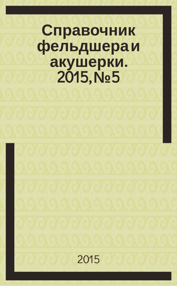 Справочник фельдшера и акушерки. 2015, № 5