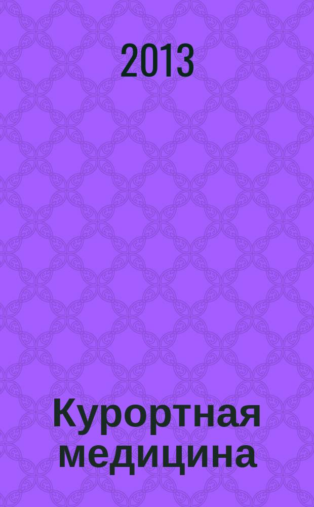 Курортная медицина : научно-практический журнал. 2013, № 4