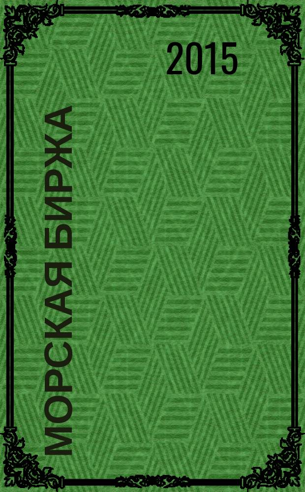 Морская биржа : Офиц. изд. Дирекции мор. и трансп. выст. "Нева" и "Транстек". 2015, № 2 (52)
