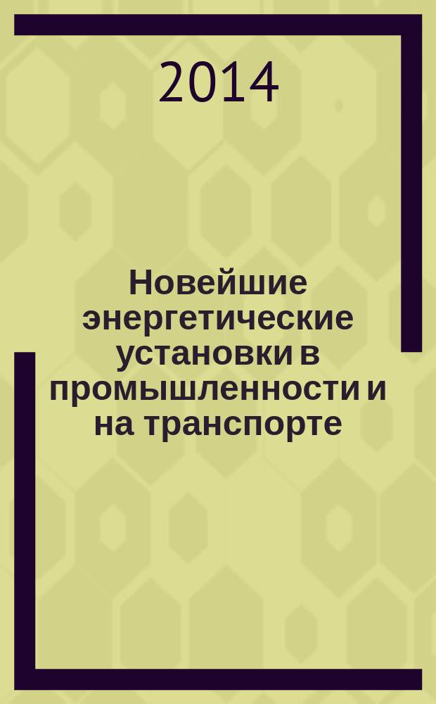 Новейшие энергетические установки в промышленности и на транспорте : журнал. 2014, № 2