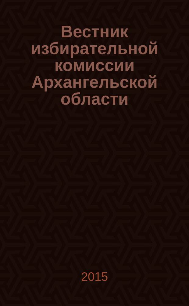 Вестник избирательной комиссии Архангельской области : официальный печатный орган избирательной комиссии Архангельской области. 2015, № 1 (47)