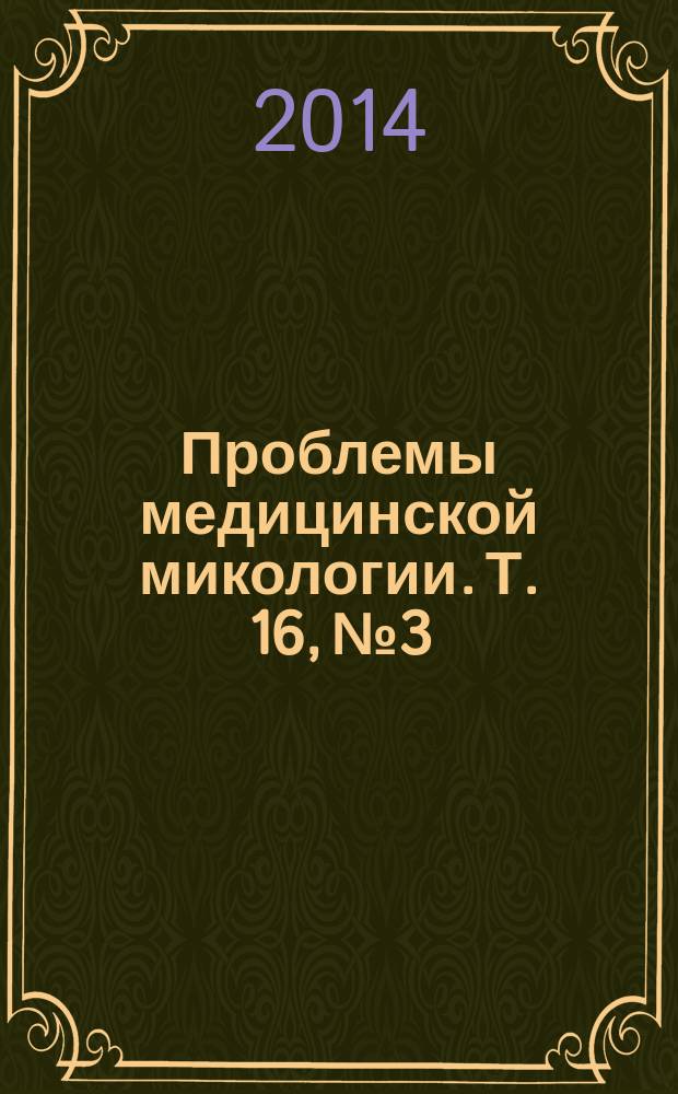 Проблемы медицинской микологии. Т. 16, № 3