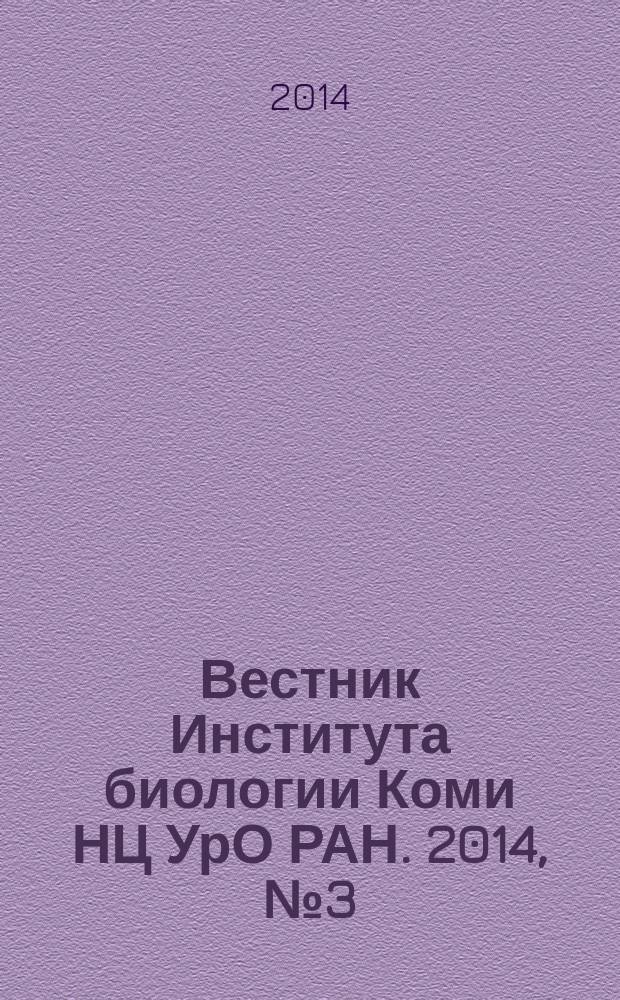 Вестник Института биологии Коми НЦ УрО РАН. 2014, № 3 (185) : Юбилей Ии Васильевны Забоевой