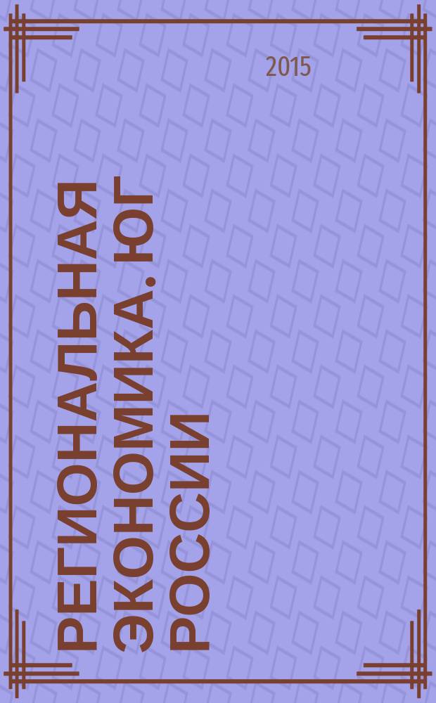 Региональная экономика. Юг России : научно-практический журнал. 2015, № 1 (7)