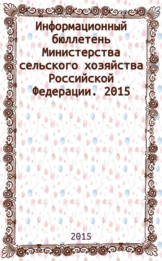 Информационный бюллетень Министерства сельского хозяйства Российской Федерации. 2015, № 2