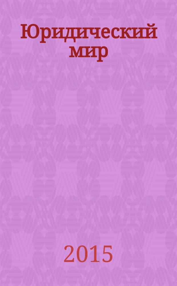 Юридический мир : Ежемес. информ.-аналит. журн. 2015, № 6 (222)