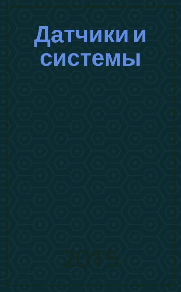 Датчики и системы : Ежемес. науч.-техн. и произв. журн. 2015, № 5 (192)