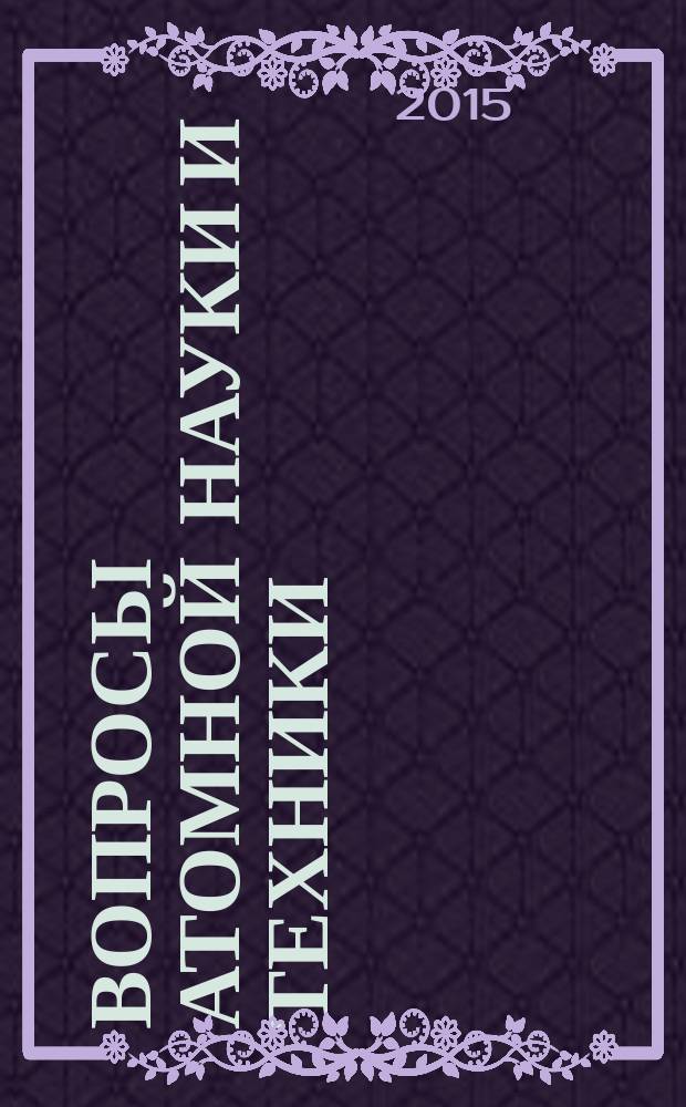 Вопросы атомной науки и техники : Науч.-техн. сб. 2015, вып. 1