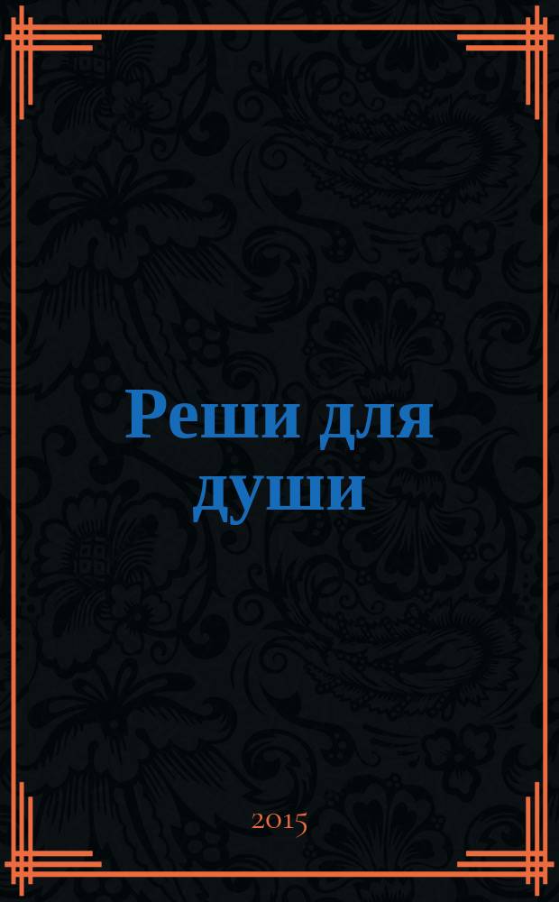 Реши для души : и сердцу и уму. 2015, № 25