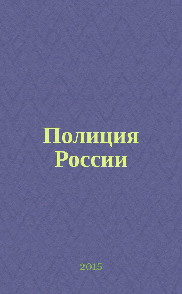 Полиция России : ежемесячный правовой литературно-публицистический международный журнал журнал Министерства внутренних дел Российской Федерации. 2015, № 6
