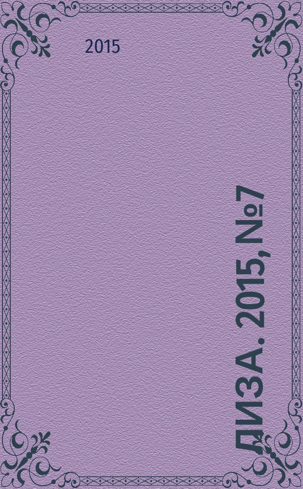 Лиза. 2015, № 7