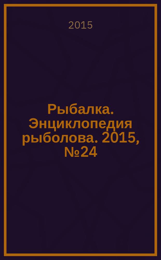 Рыбалка. Энциклопедия рыболова. 2015, № 24