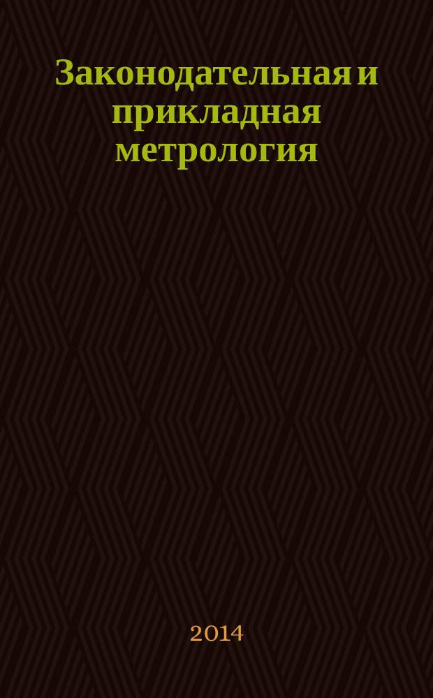 Законодательная и прикладная метрология : Науч.-техн. журн. 2014, № 6 (133)