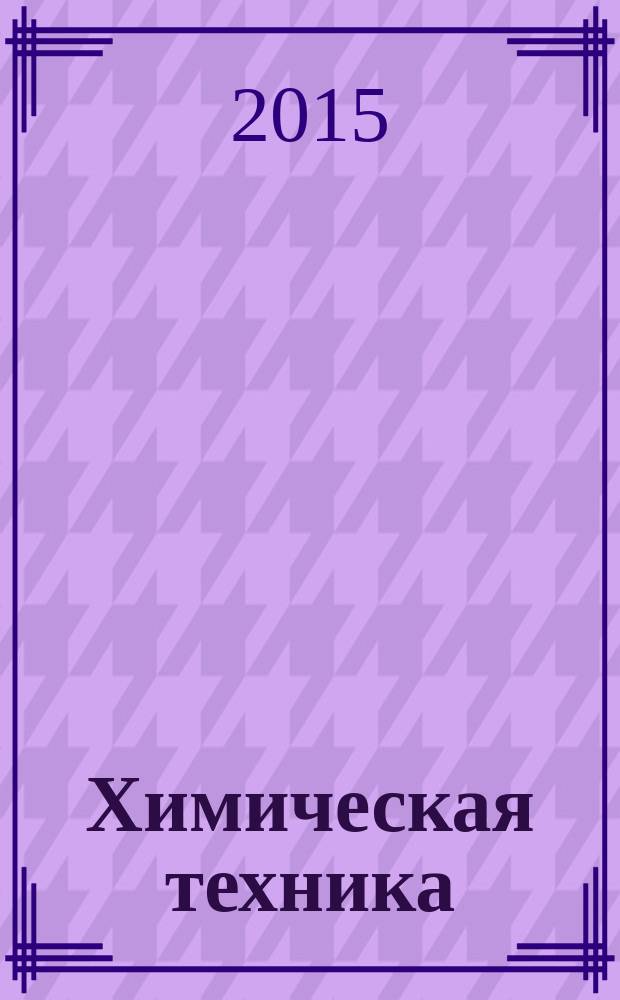 Химическая техника : ХТ Ежемес. межотрасл. журн. для гл. специалистов предприятий. 2015, № 2