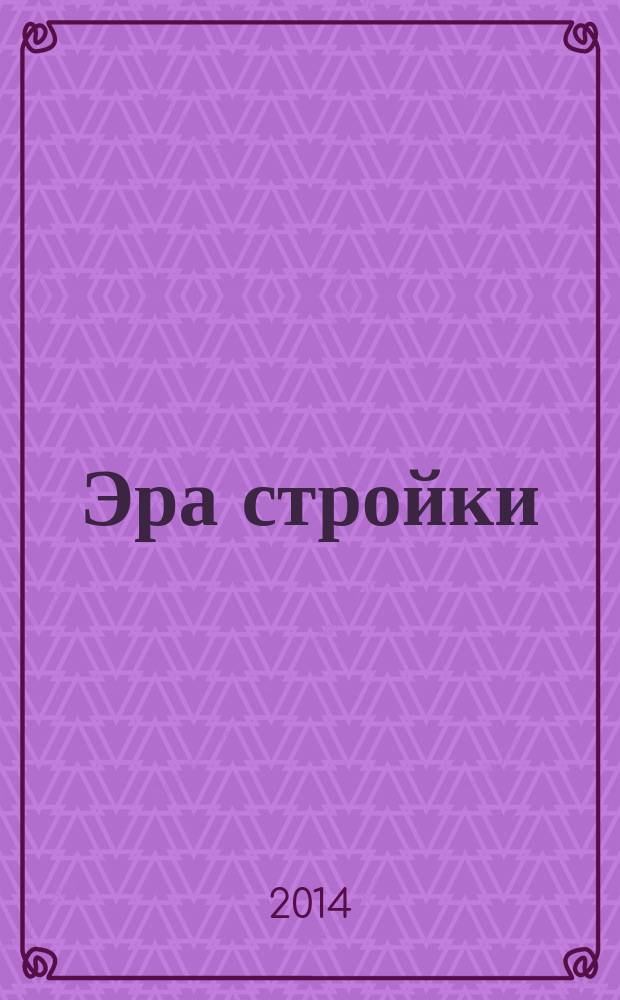 Эра стройки : журнал для тех, кто строит и делает ремонт. 2014, вып. 5