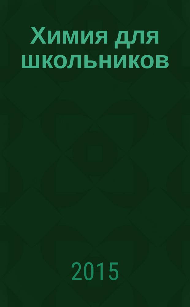 Химия для школьников : научно-практический журнал. 2015, № 2