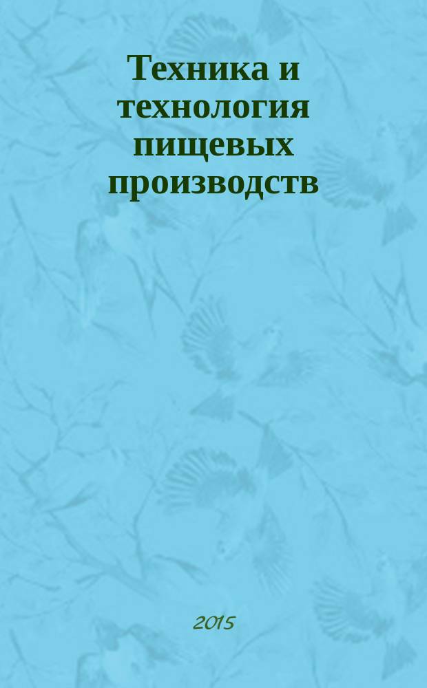 Техника и технология пищевых производств : научно-технический журнал. 2015, № 1 (36)