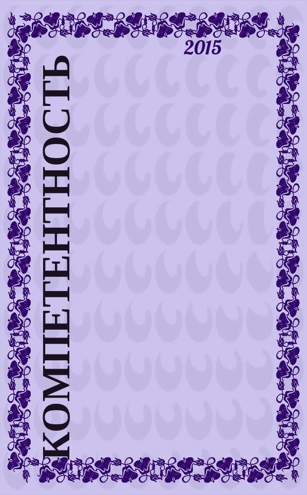 Компетентность : Ежемес. науч.-практ. журн. 2015, 4 (125)
