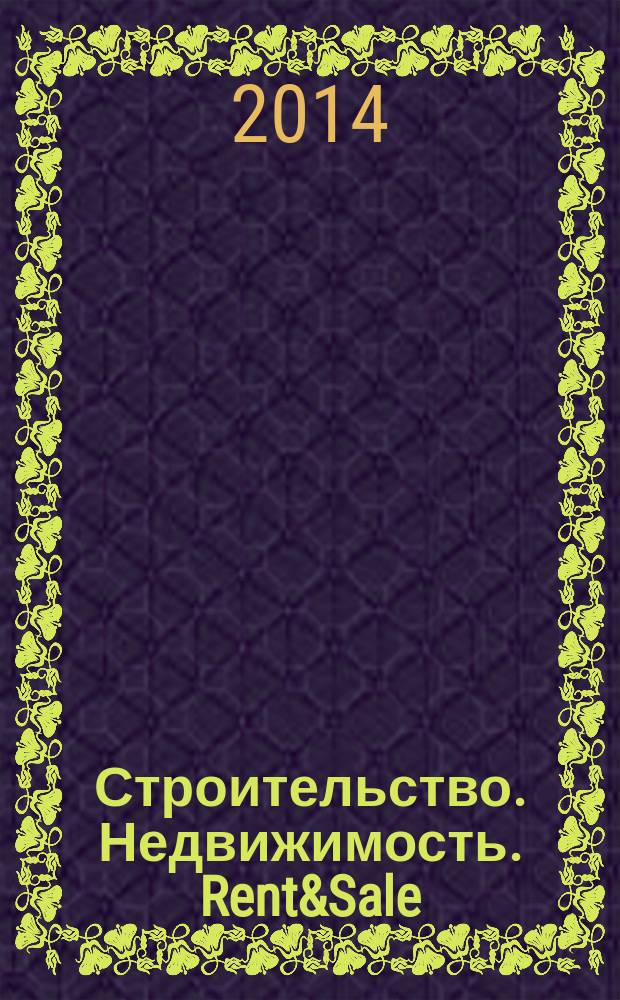 Строительство. Недвижимость. Rent&Sale : рекламно-информационный журнал. 2014, № 21 (133)