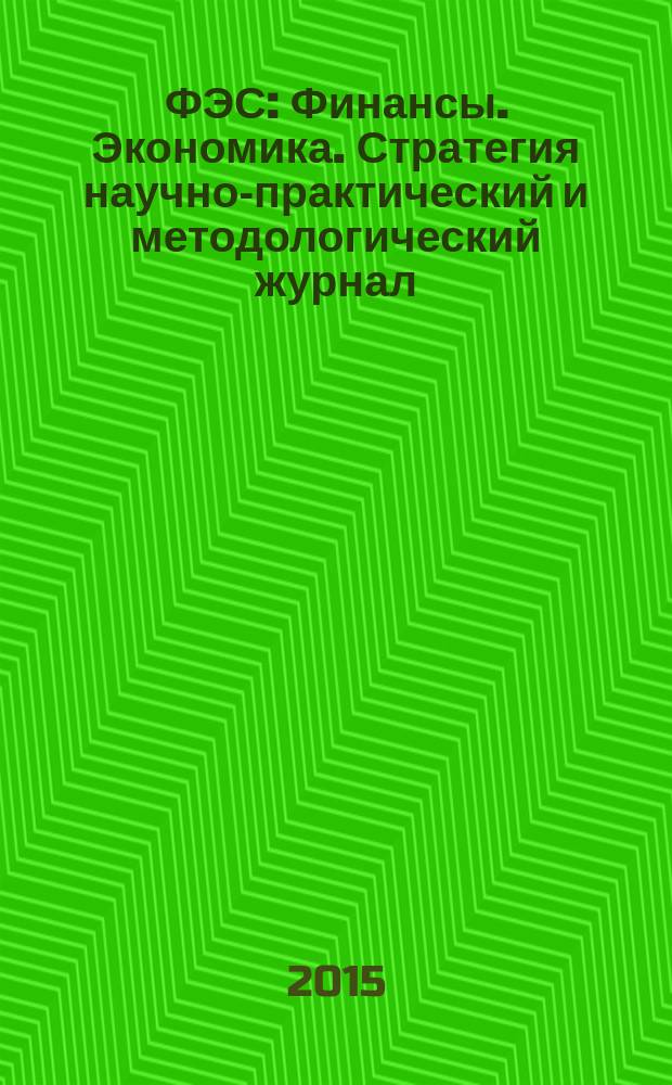 ФЭС : Финансы. Экономика. Стратегия научно-практический и методологический журнал. 2015, № 1