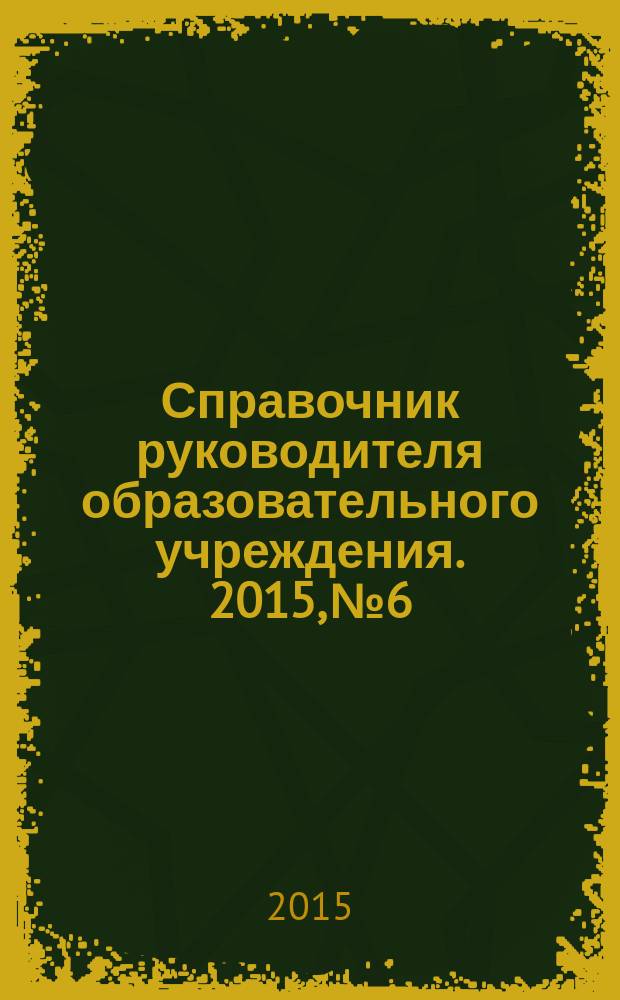 Справочник руководителя образовательного учреждения. 2015, № 6 : Сложные ситуации в кадровой работе