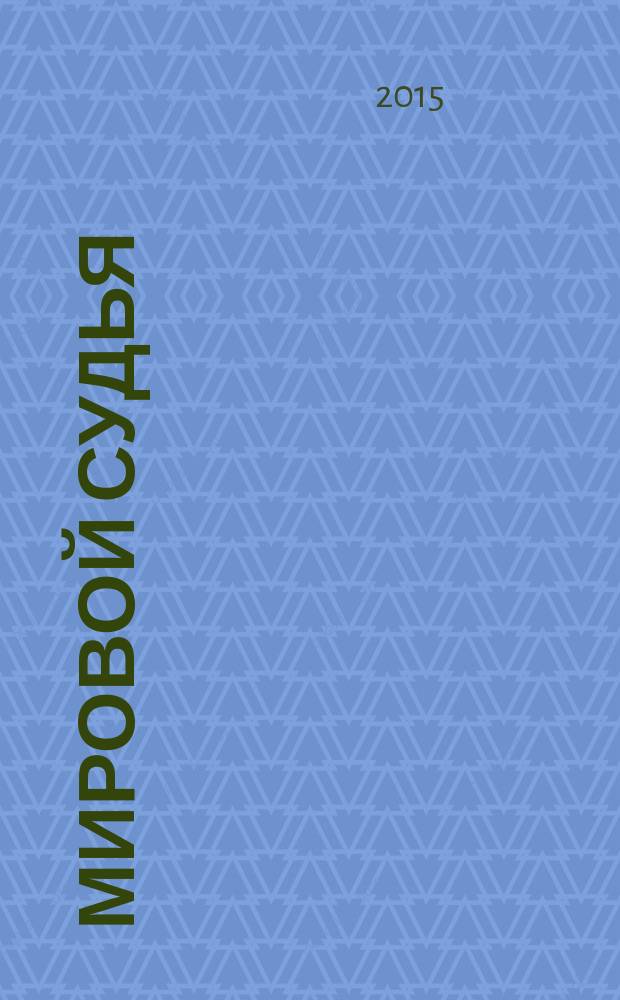 Мировой судья : Науч.-практ. и информ. изд. 2015, № 6