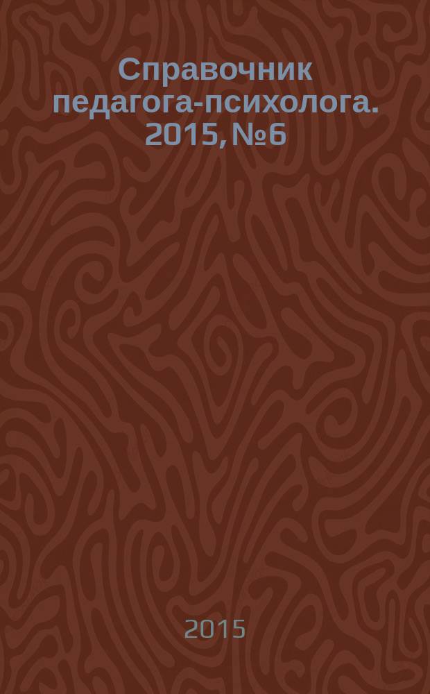 Справочник педагога-психолога. 2015, № 6