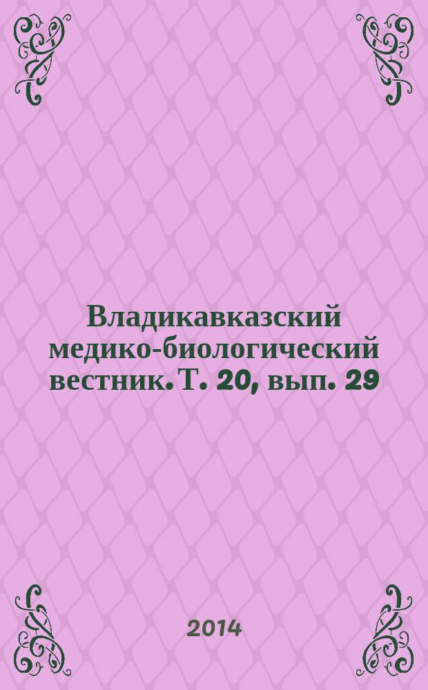 Владикавказский медико-биологический вестник. Т. 20, вып. 29/30