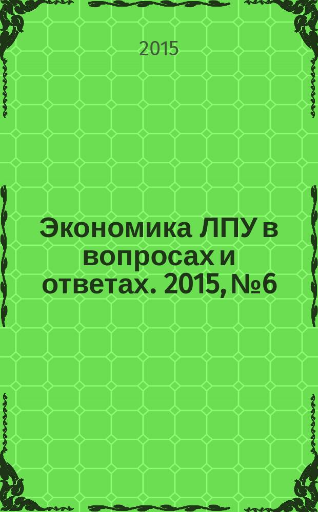 Экономика ЛПУ в вопросах и ответах. 2015, № 6