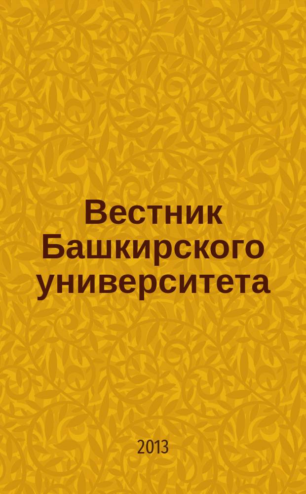 Вестник Башкирского университета : Науч. период. журн. Т. 18, № 3