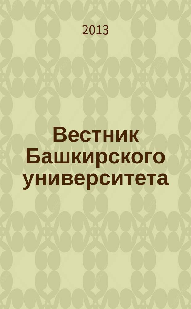 Вестник Башкирского университета : Науч. период. журн. Т. 18, № 4