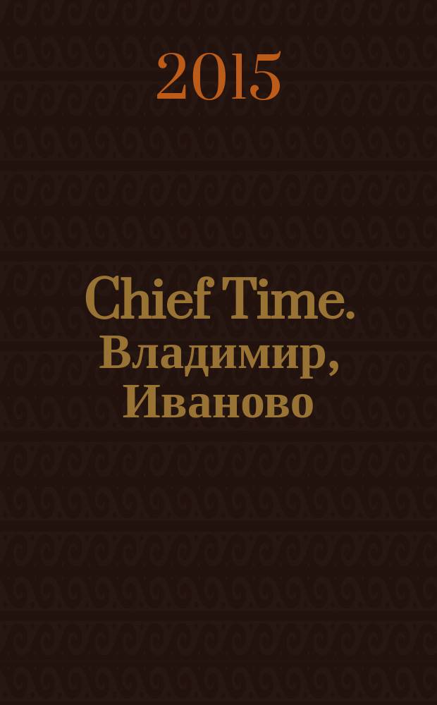 Chief Time. Владимир, Иваново : философия достижений. 2015, № 3 (46)