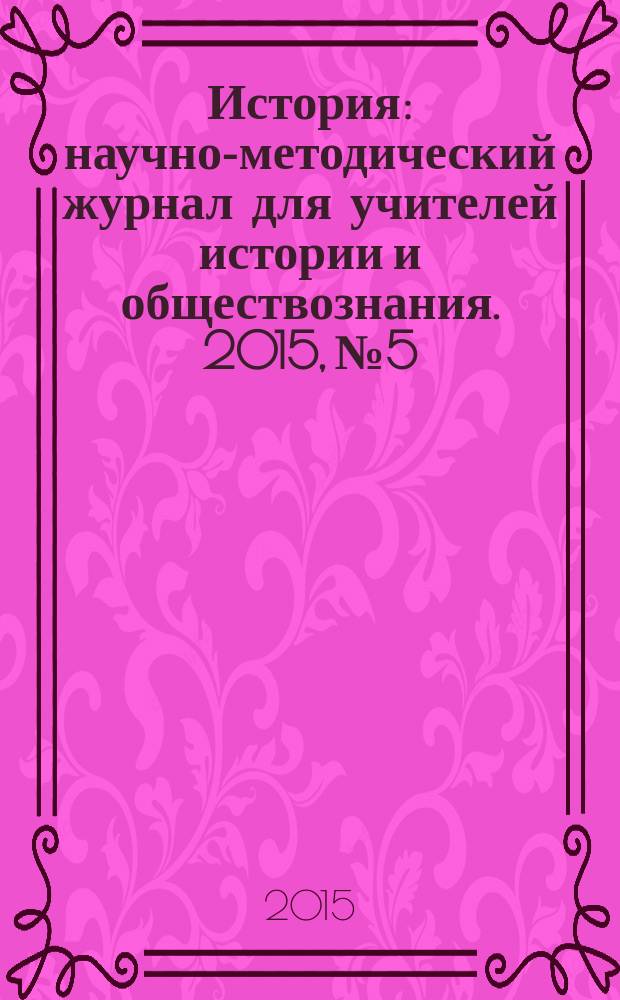 История : научно-методический журнал для учителей истории и обществознания. 2015, № 5/6 (614)