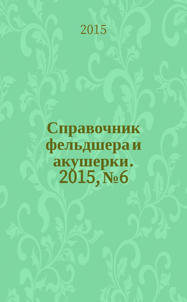 Справочник фельдшера и акушерки. 2015, № 6