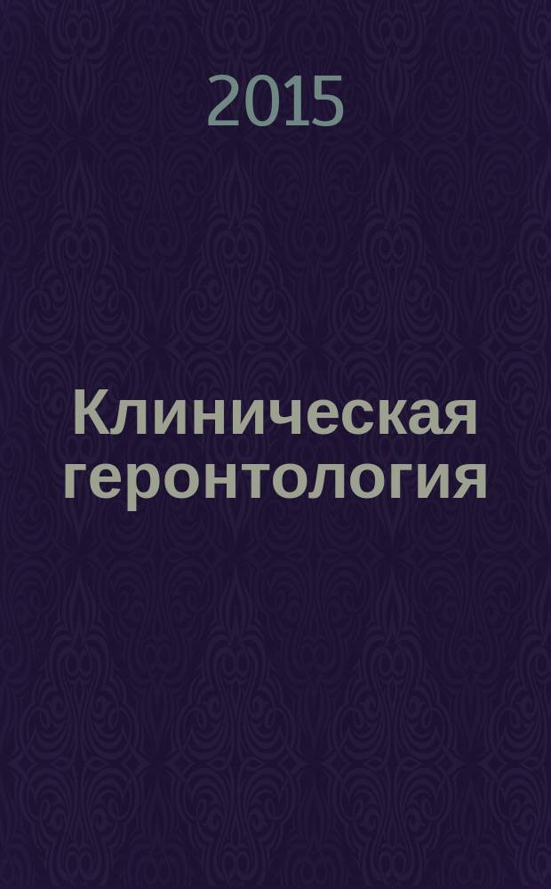 Клиническая геронтология : Ежекварт. науч.-практ. журн. Т. 21, № 3/4