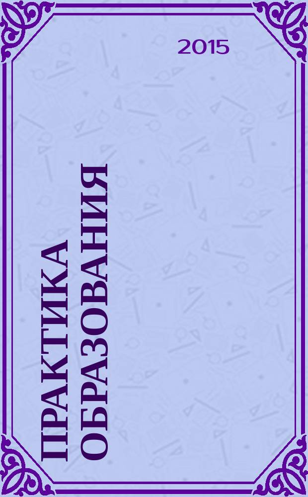 Практика образования : Система общ. развития Журн. для учителей нач. шк. и методистов. 2015, № 1 (43)