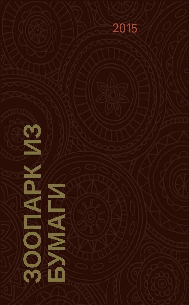 Зоопарк из бумаги : спец. вып. журнала "Золотая Антилопа". 2015, № 3