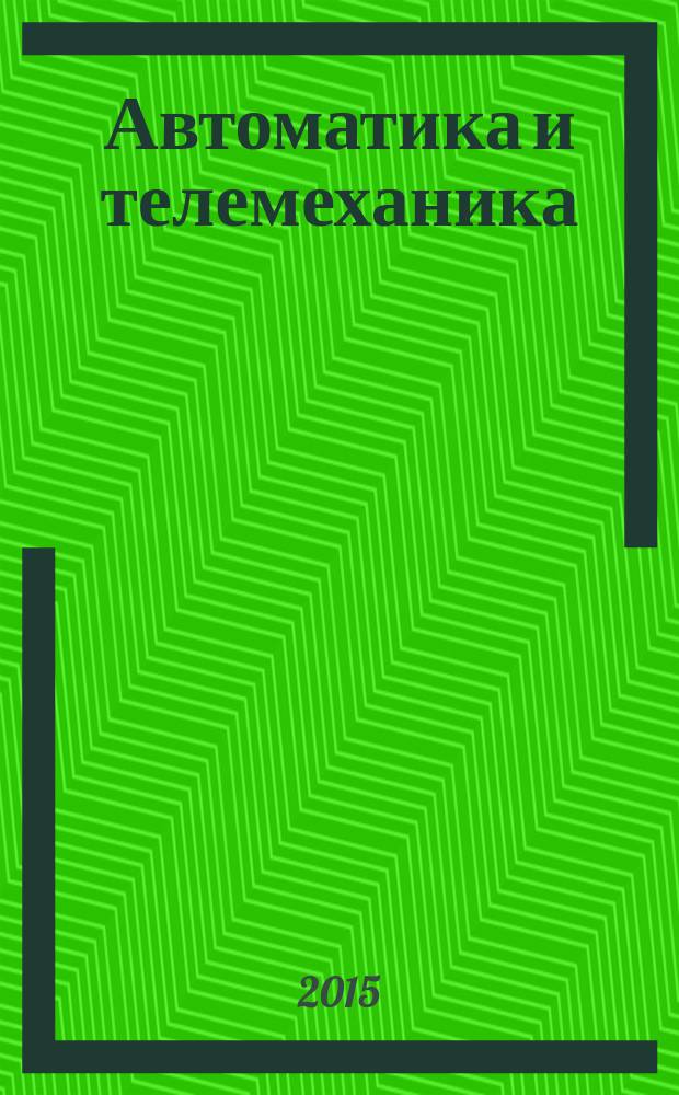 Автоматика и телемеханика : Орган Комис. автоматики и телемеханики. 2015, № 4