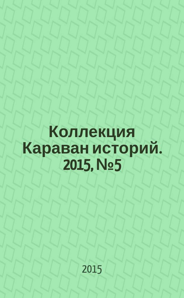 Коллекция Караван историй. 2015, № 5 (83)