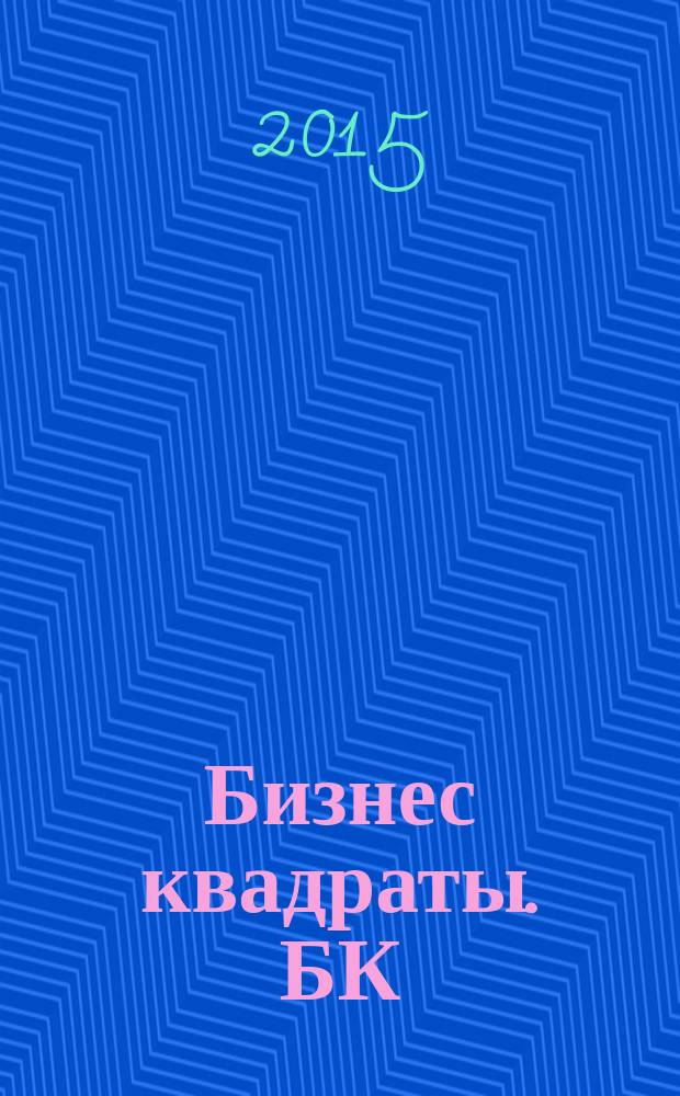 Бизнес квадраты. БК : журнал о коммерческой недвижимости. 2015, № 5 (50)
