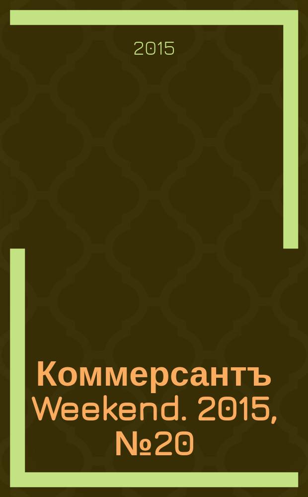 Коммерсантъ Weekend. 2015, № 20