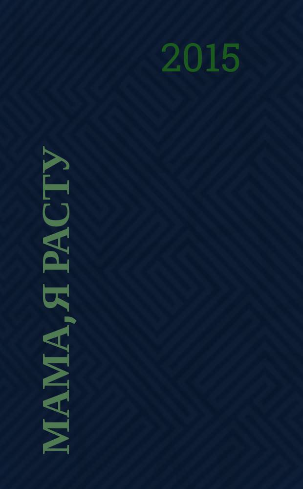 Мама, я расту : Иваново. Кохма. Кинешма. Шуя. Фурманов. Вичуга полезный журнал для любящих родителей. 2015, № 2 (12)