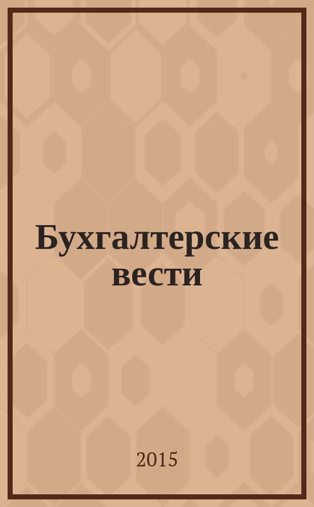 Бухгалтерские вести : приложение к газете "Деловой Петербург". 2015, № 17 : Учет на производстве