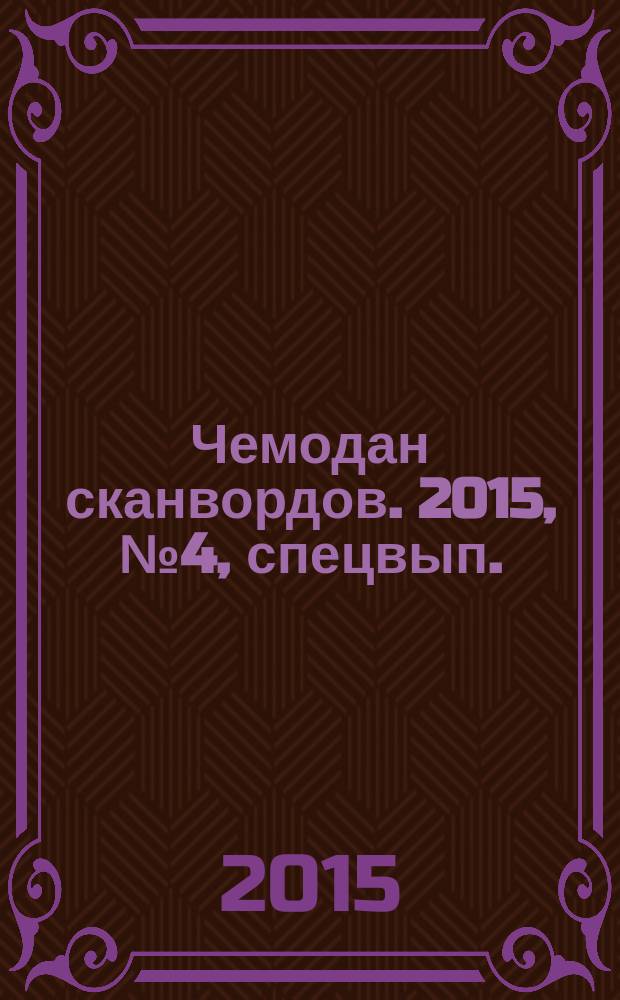 Чемодан сканвордов. 2015, № 4, спецвып.
