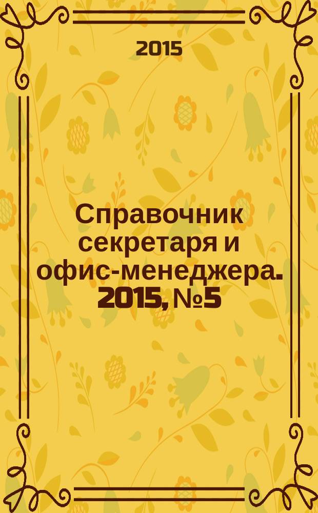 Справочник секретаря и офис-менеджера. 2015, № 5