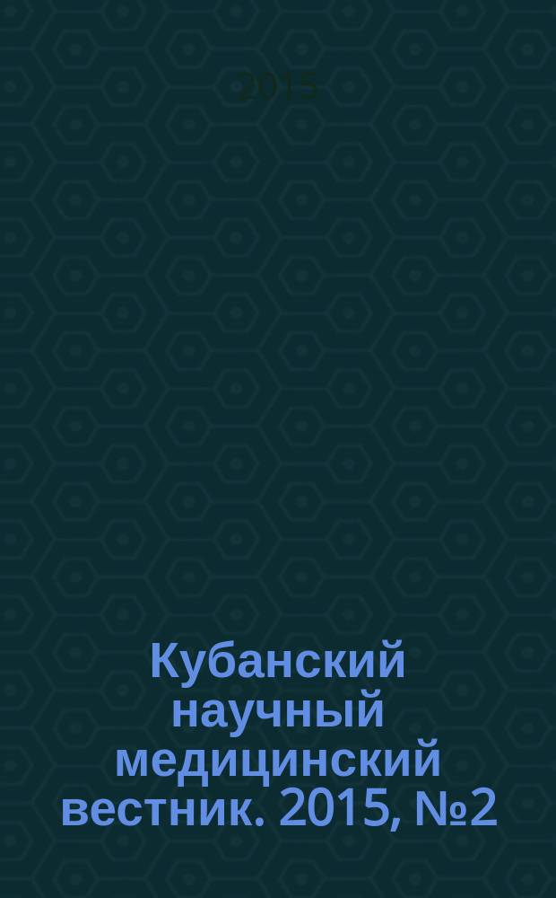 Кубанский научный медицинский вестник. 2015, № 2 (151)