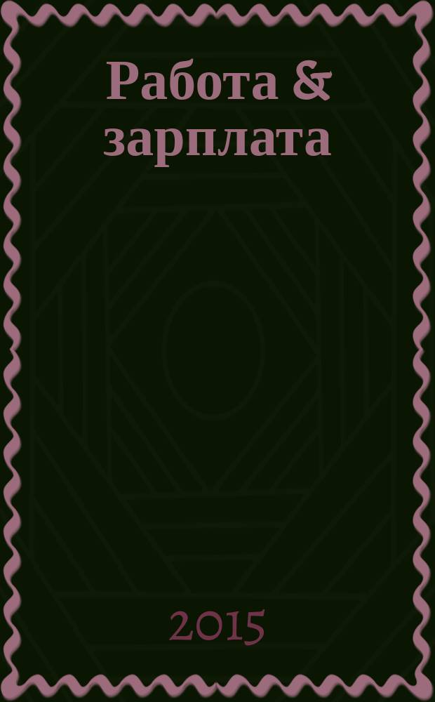 Работа & зарплата : Вакансии. Обучение. Карьера еженедельный информационно-рекламный журнал. 2015, № 23 (814)