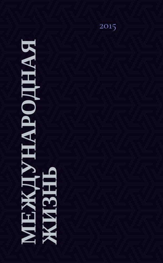 Международная жизнь : Науч.-полит. журн. 2015, № 4