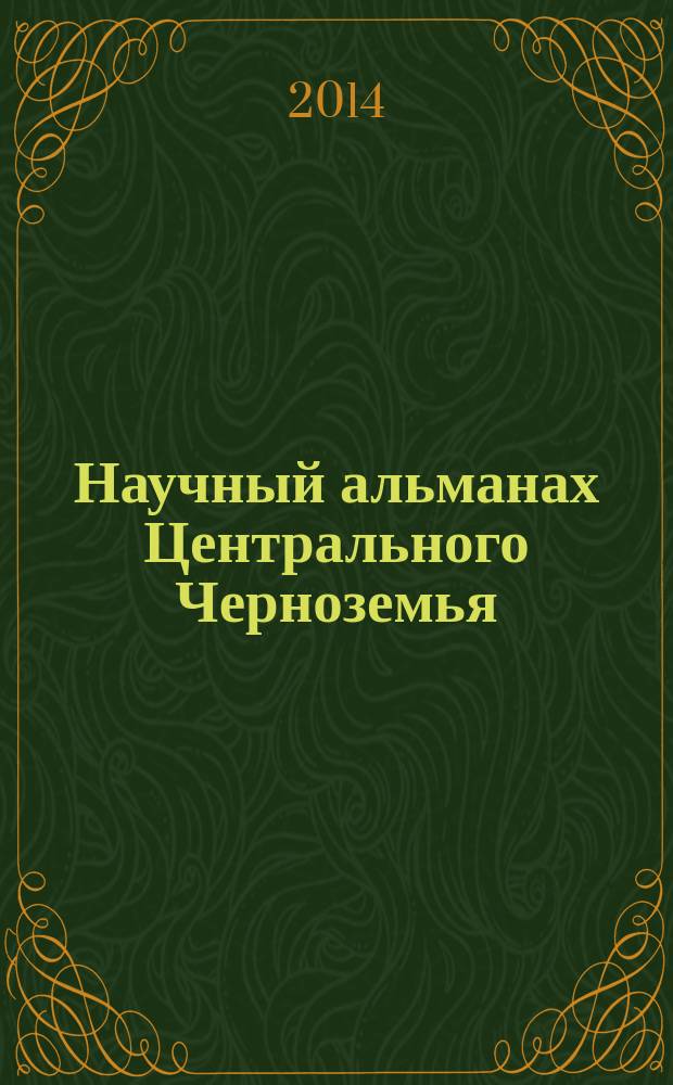 Научный альманах Центрального Черноземья : теоретический и научно-практический журнал